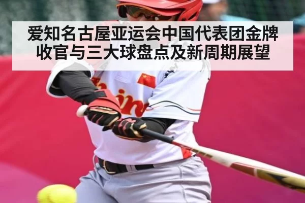 爱知名古屋亚运会中国代表团金牌收官与三大球盘点及新周期展望（IMESPORTS）