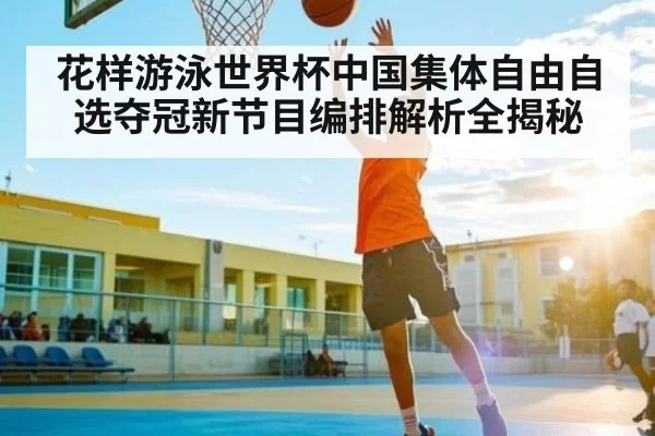 花样游泳世界杯中国集体自由自选夺冠新节目编排解析全揭秘 | IMESPORTS