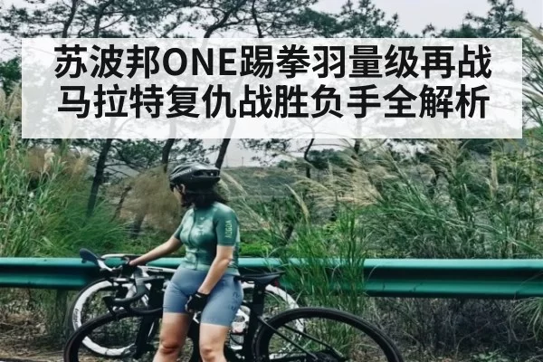 苏波邦ONE踢拳羽量级再战马拉特复仇战胜负手全解析（IMESPORTS）